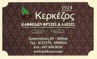 ΚΑΦΕΚΟΠΤΕΙΟ ΑΘΗΝΑ - ΚΑΦΕΔΕΣ ΦΡΥΞΙΣ - ΚΑΦΕΣ ΕΣΠΡΕΣΣΟ - ΕΛΛΗΝΙΚΟΣ ΚΑΦΕΣ - ΓΕΩΡΓΙΟΥ Δ ΚΕΡΚΕΖΟΥ